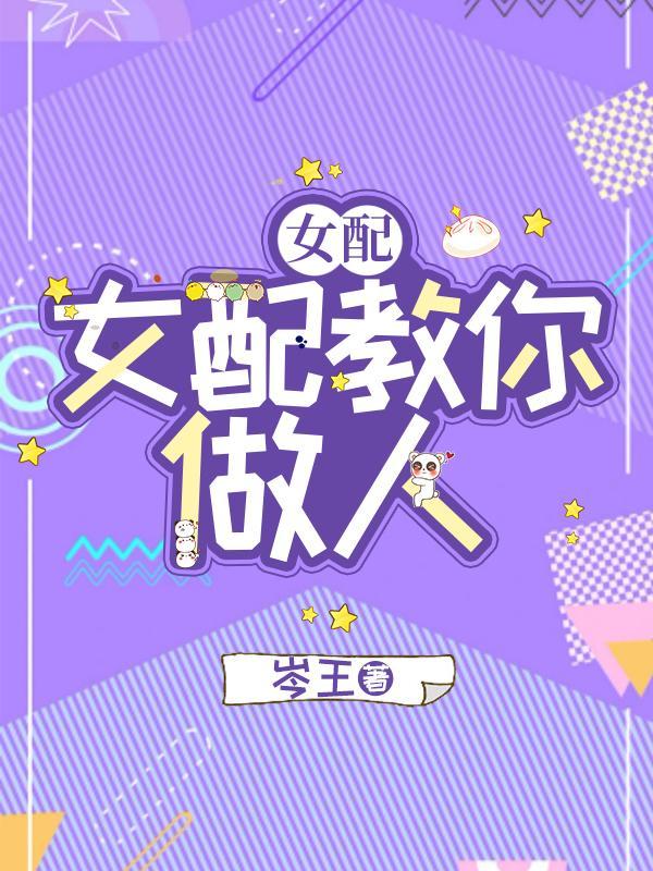 快穿女配教你做人 岑王