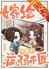 嫁给病弱木匠冲喜后 池翎