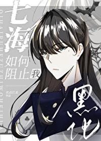 咒术回战七海海