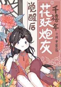 千禧年花妖炮灰觉醒后百度