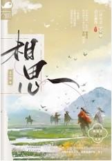 相思遥歌曲