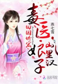 田园蜜宠娇娘子很彪悍