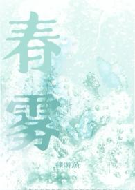 春雾茶衣笔趣阁全文免费番外