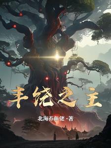 丰饶之主是什么