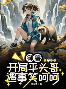 御兽以为是病情其实是天赋TXT