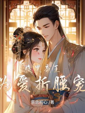 腹黑帝王为爱折腰宠是怎样的呢