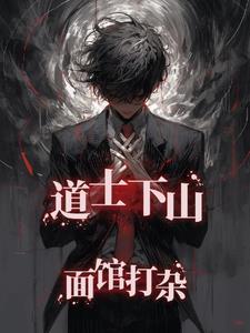 道士下山说的啥