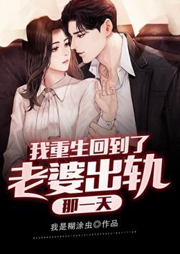 我的老婆重生归来