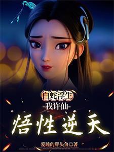 白蛇传之娘子救我gl无防盗