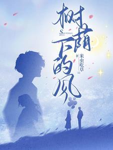 树荫下的风景图