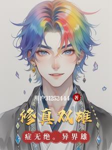求双修修真