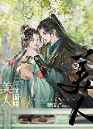 美人她恃宠而娇讲的是什么