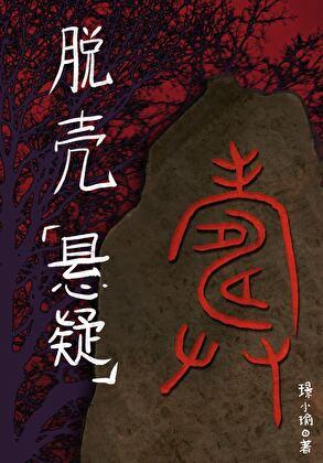 脱壳而出是什么意思