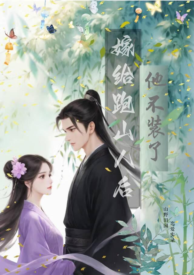 嫁给大山的女人百科