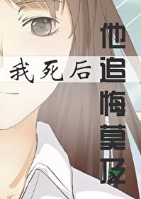 我死后他追悔莫及双男主