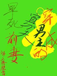 寡夫男主的早死前妻女尊