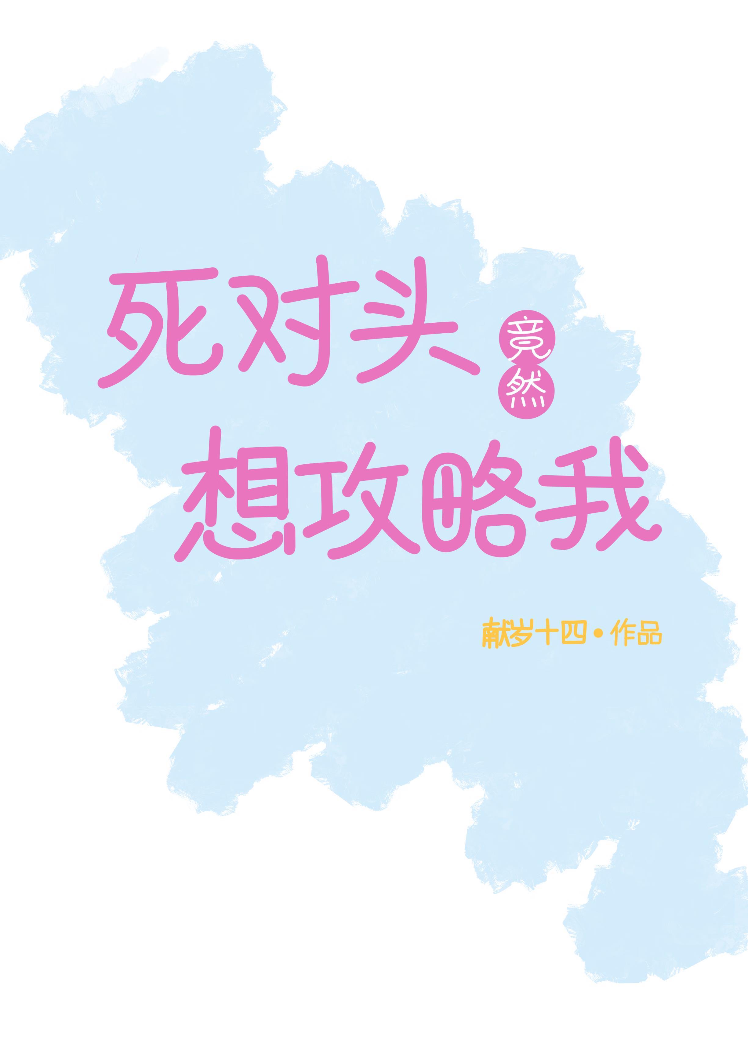 死对头竟然对我出手了资源