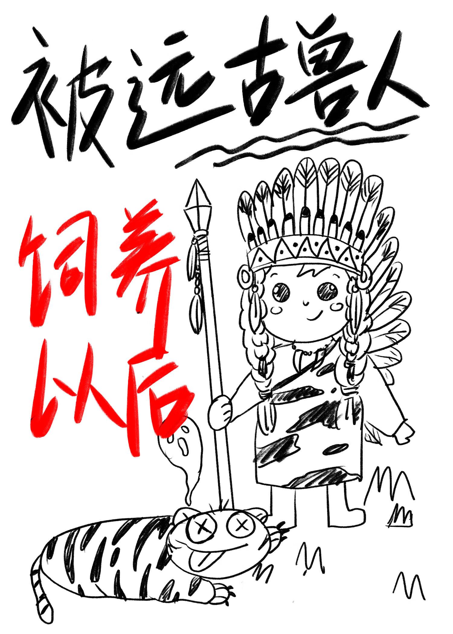 被远古兽人饲养以后TxT