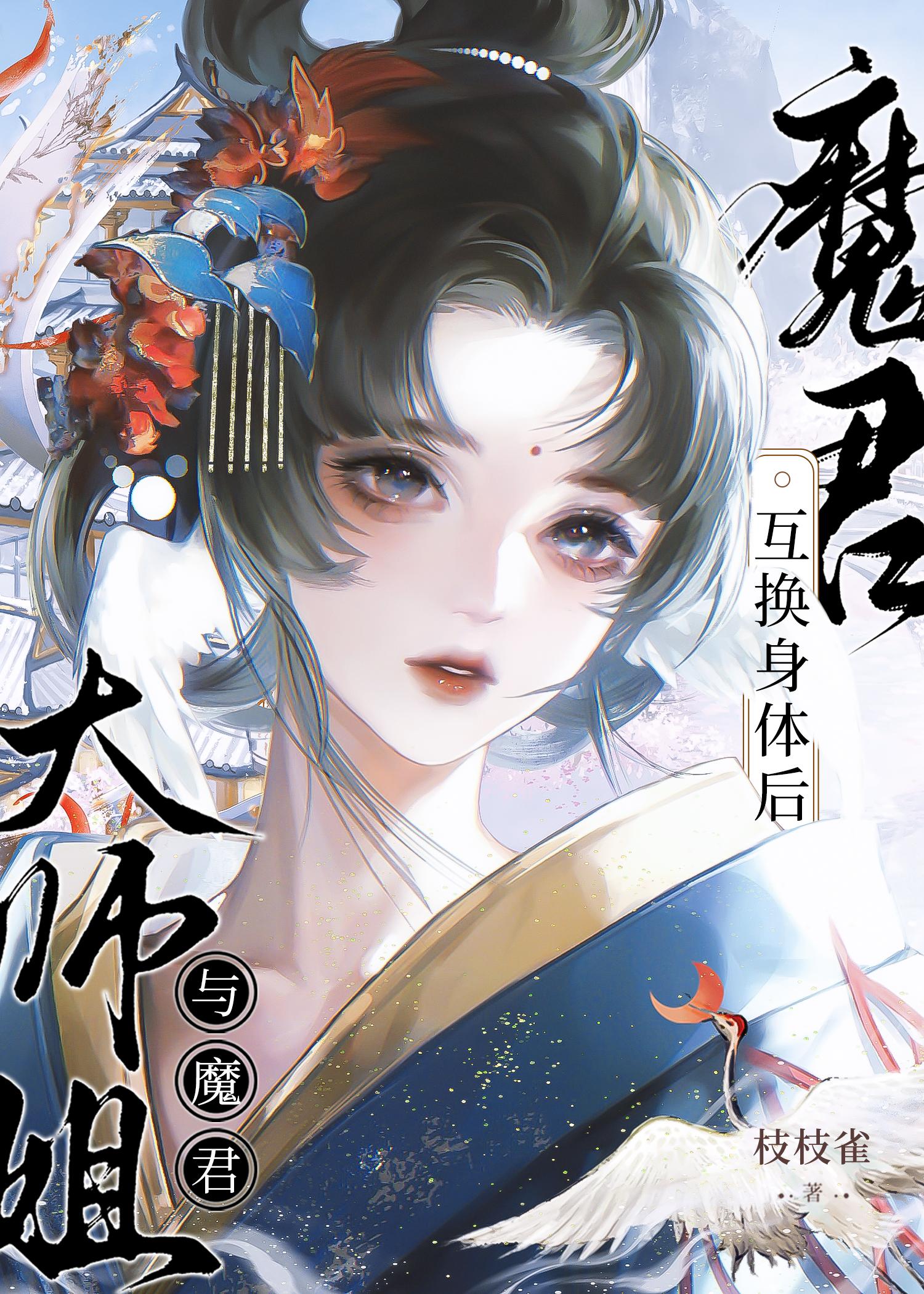 和魔尊互换身份