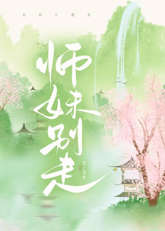 师妹别闹之落跑女阎王