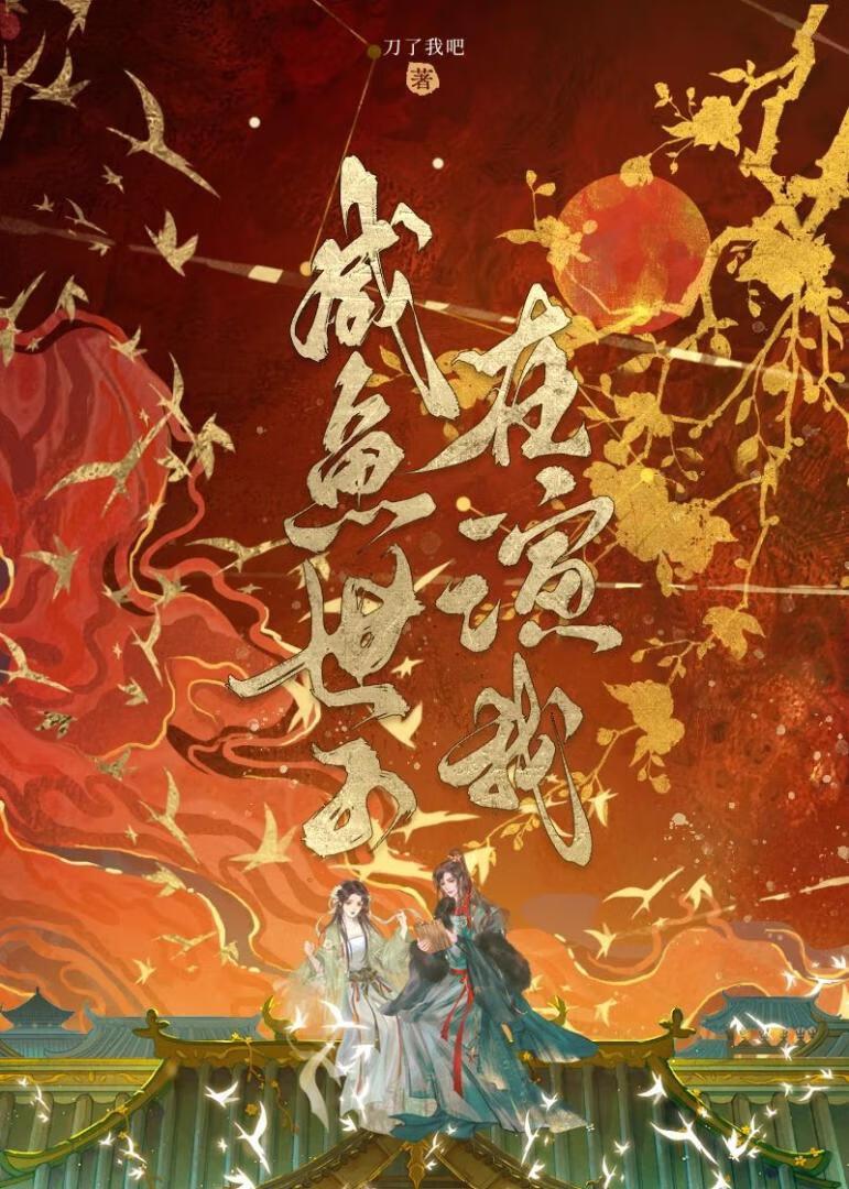 咸鱼世子妃如满月免费阅读