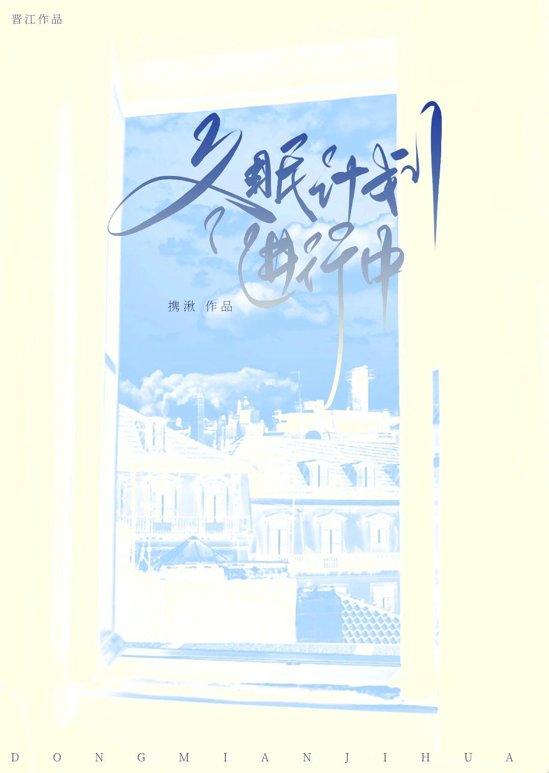 顾以琛参加冬眠计划