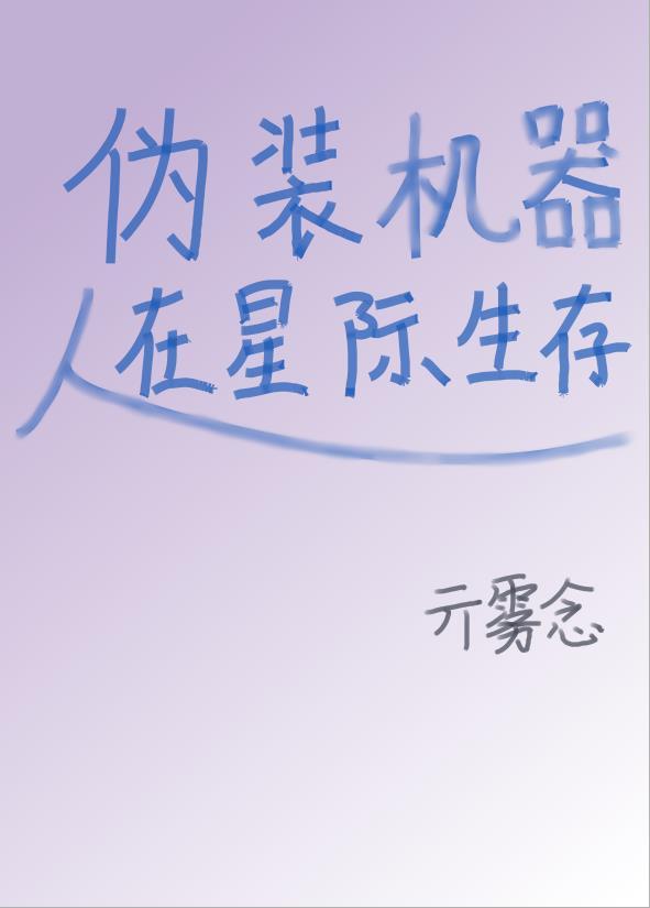 假装机器人电影
