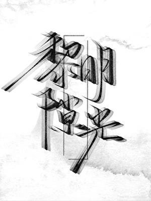 黎明辰光