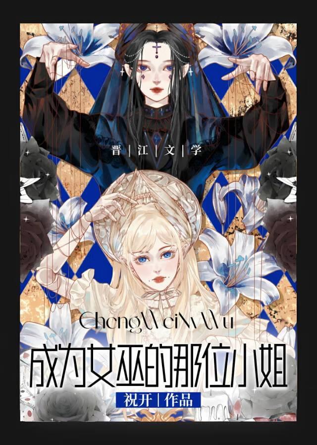 成为女巫的代价