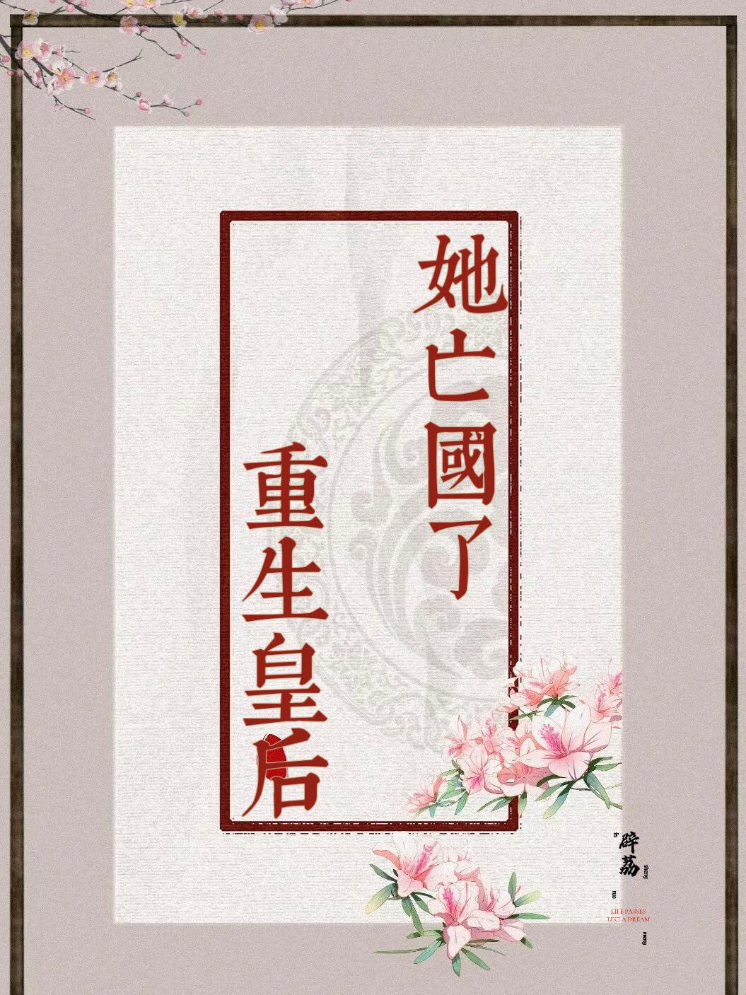 皇后重生了