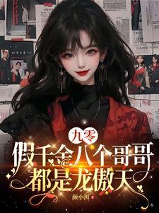 九零假千金八个哥哥都是龙傲天 短剧 九零假千金八个哥哥都是龙傲天 短剧