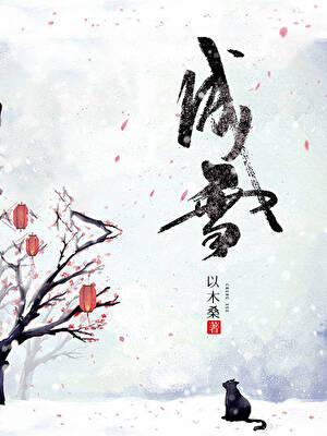 吻过沧海成雪