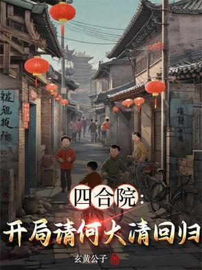 四合院开局曝光秦 四合院开局曝光秦