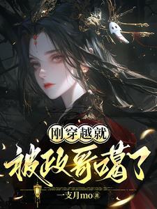 刚穿越过来就被陷害