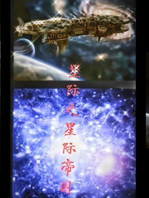 星际帝国传奇