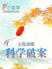 科学破案笔趣阁手机版