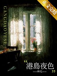 港岛夜色全文免费阅读在哪看