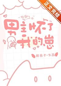 男主怀了我的崽by