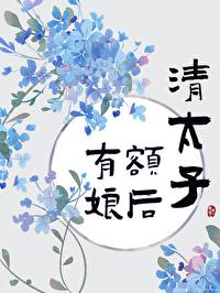 清太子有额娘后txt免费阅读