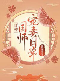 红楼国师宠妻日常番外
