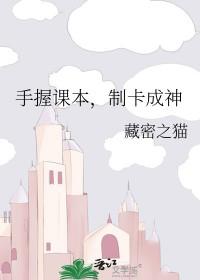 手握课本制卡成神 97 手握课本制卡成神 97