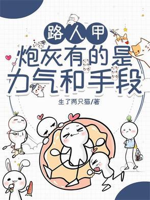 炮灰路人甲吃瓜日常快穿 炮灰路人甲吃瓜日常快穿