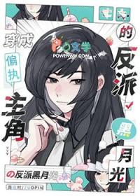 穿成偏执反派的黑月光