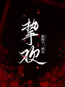 挚欢国产剧