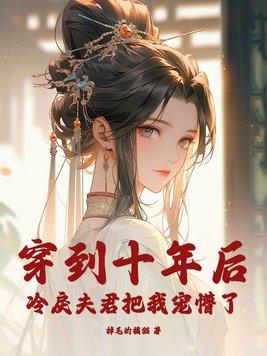 冷戾夫君把我宠懵了h 冷戾夫君把我宠懵了h