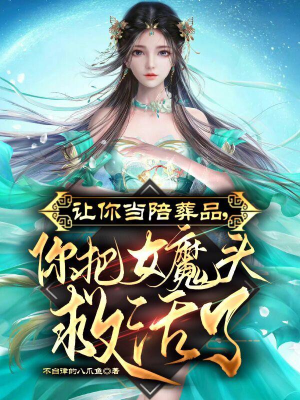 你把女魔头救活了笔趣阁无弹窗