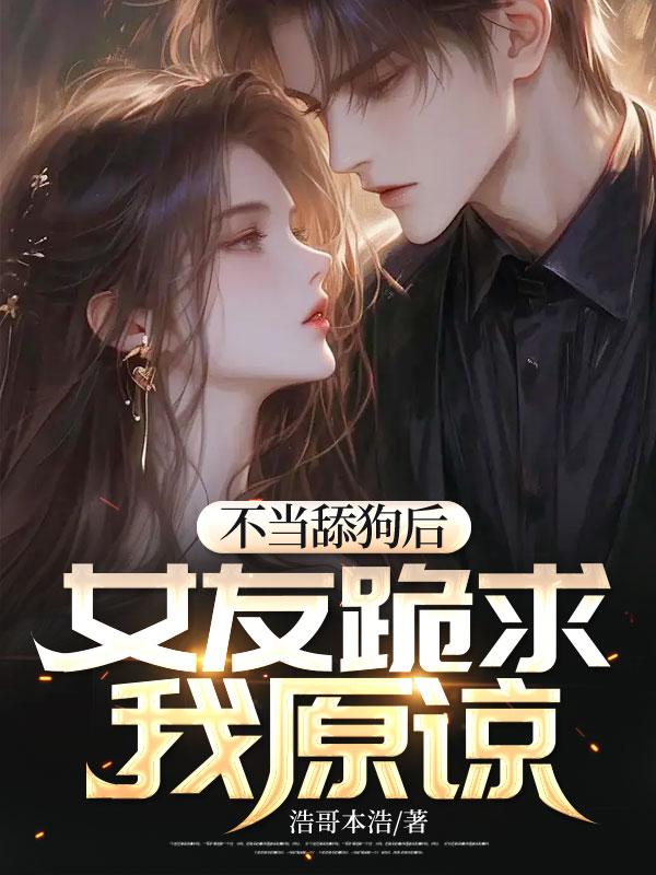不当舔狗前女友