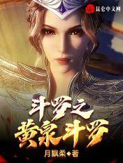 斗罗之黄泉斗罗txt