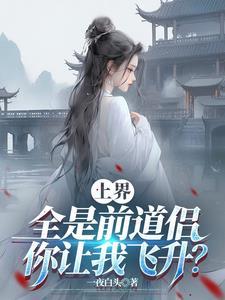 你让我飞升中的苏锦儿在哪一章