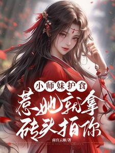 御兽宗的吃货小师妹来了!在线看